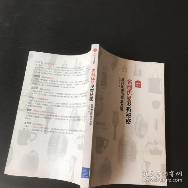 名创优品没有秘密：名创优品没有秘密：通向未来的商业力量  内有一张有撕痕