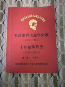 毛泽东同志生年大事十年袖珍月历