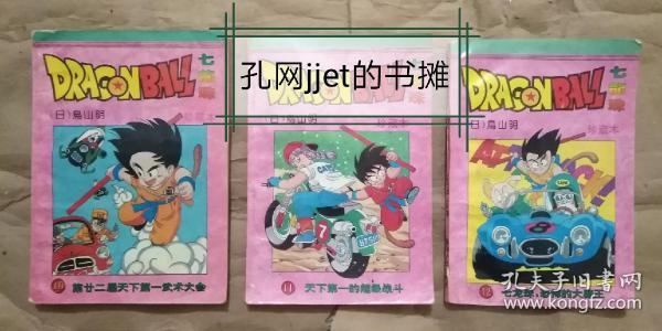 经典漫画书 缺本《七龙珠 （珍藏本）3册》（10 11 12）第廿二届天下第一武术大会、天下第一的超级战斗、七龙珠 恐怖的大魔王