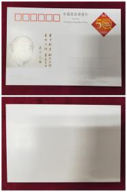 JP126中国邮政开办集邮业务50周年纪念邮资明信片