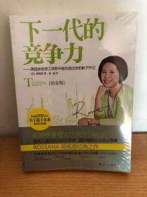 下一代的竞争力：美国麻省理工学院中国总面试官的教子手记》