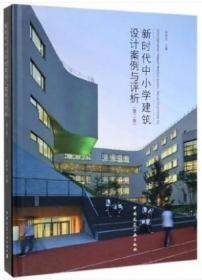 全新  新时代中小学建筑设计案例与评析（第2卷）