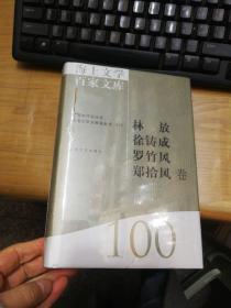 海上文学百家文库. 100, 林放、徐铸成、罗竹风、
郑拾风卷