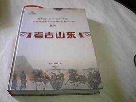 第十届（2011--2012年度）全国博物馆十大陈列展览精品评选附件 考古山东