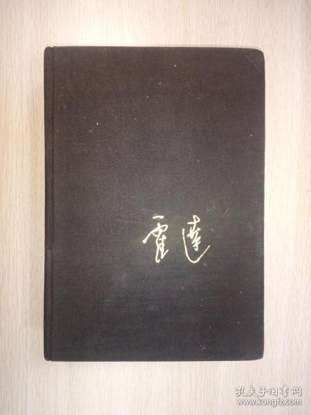 北京长篇小说创作丛书：穆斯林的葬礼【大32开精装】1996年1版4印