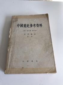 中国通史参考资料（古代部分）第二册