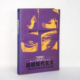 超越现代主义 70年代和80年代艺术论文集