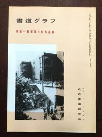 书道グラフ 特集-日展第五科作品集1982