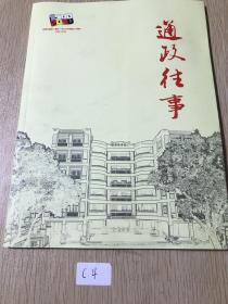 通政往事   通政学子  泉州市通政中心小学建校110周年  两本合售