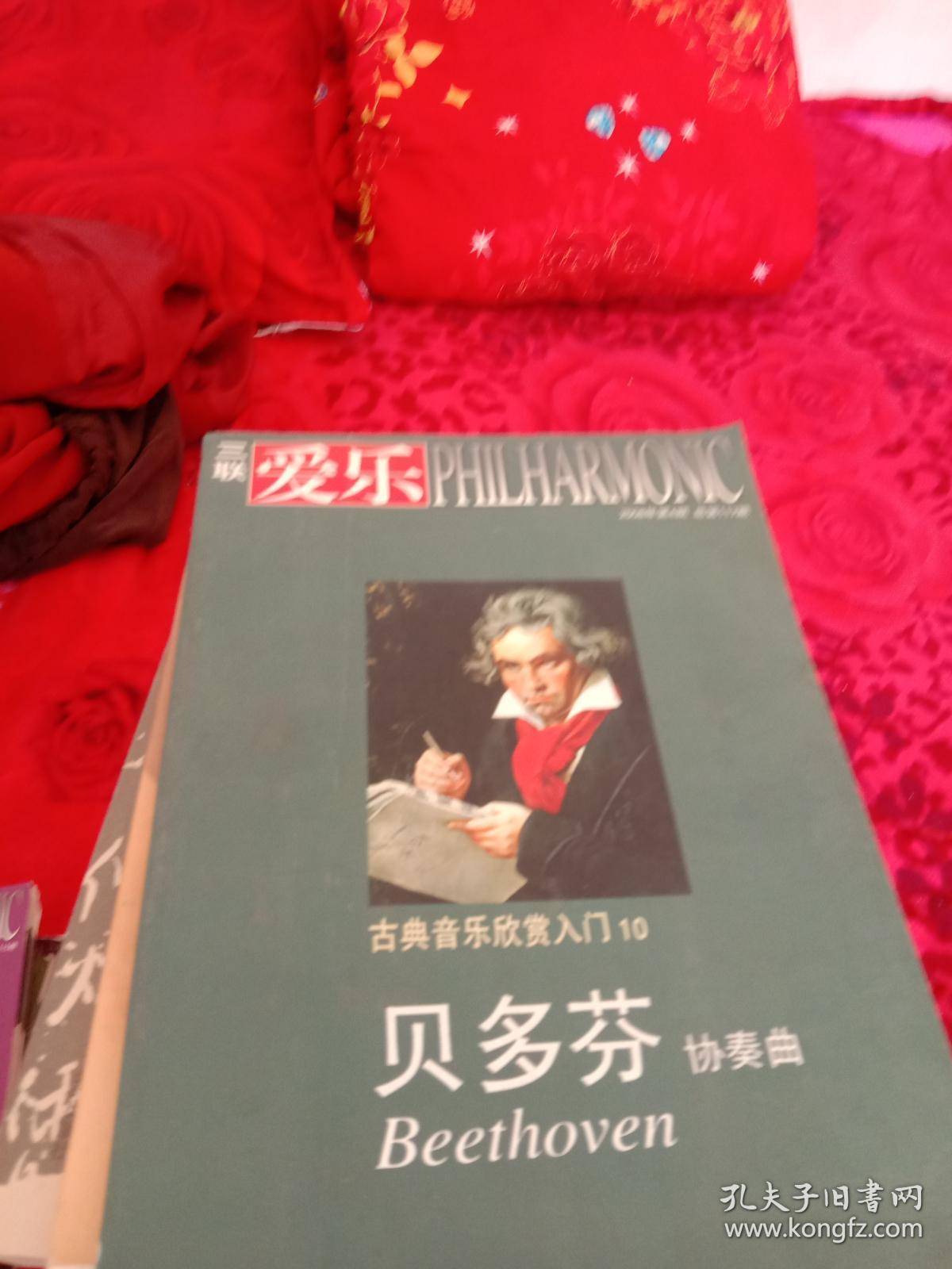 特价6三联爱乐：古典音乐欣赏入门 10贝多芬