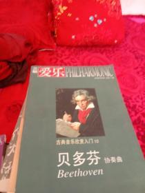 特价6三联爱乐：古典音乐欣赏入门 10贝多芬