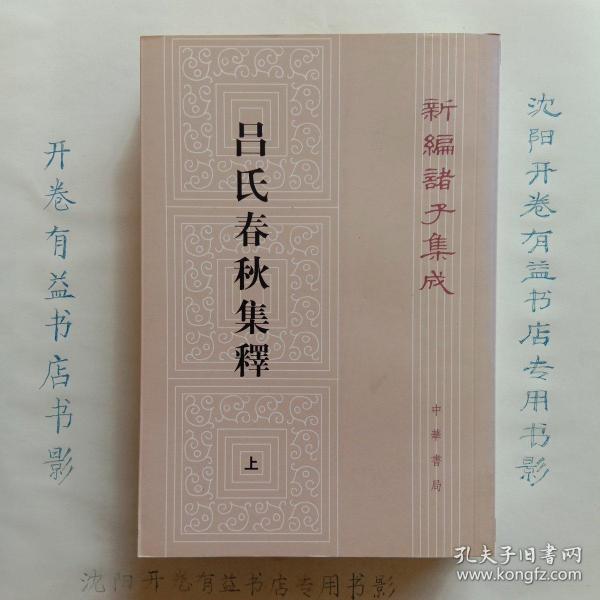 呂氏春秋集釋（全二冊）