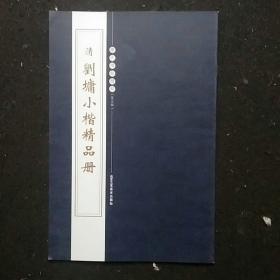 清，刘墉小楷精品册