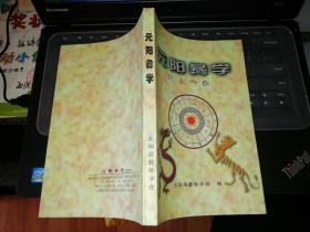 元阳彝学      【2003  年   一版一印  原版资料】云南省红河州元阳县        元阳彝族学会   【图片为实拍图，实物以图片为准！】