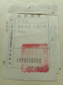 1952年川西军区政冶部保卫部 资遣凭据