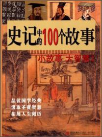 史记中的100个故事