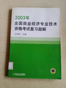 2003全国商业经济专业技术资格考试复习题解