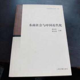 东南社会与中国近代化