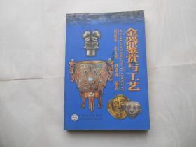 金器鉴赏与工艺