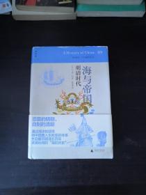 海与帝国：明清时代：讲谈社•中国的历史09