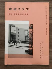 书道グラフ 特集-日展第五科作品集1986