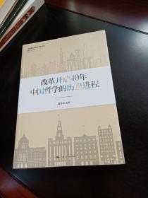 改革开放40年中国哲学的历史进程