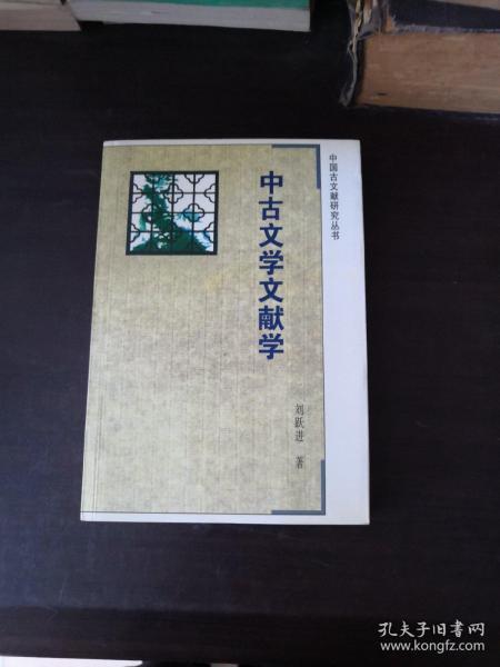 中古文学文献学