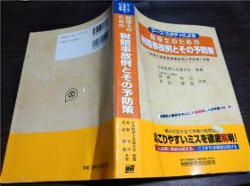 日文原版日本书 ケース・スタデイによる  税理士のための 税赔事故例とその予防策 平成16年 大32开平装