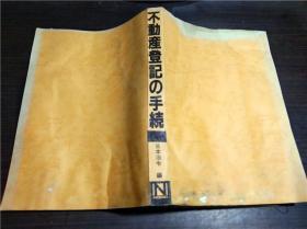 日文原版日本书 不動產登記の手続 日本法令 編 昭和64年 大32开平装