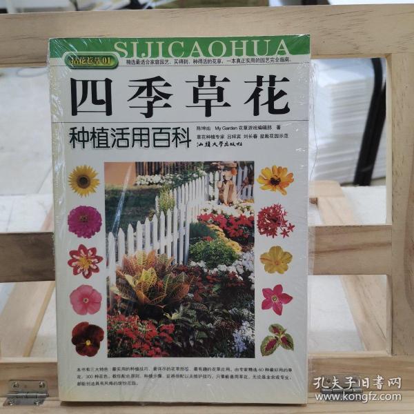 拈花惹草系列：四季草花种植活用百科