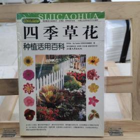 拈花惹草系列：四季草花种植活用百科