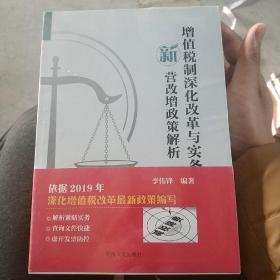 增值税制深化改革与实务新营改增政策解析