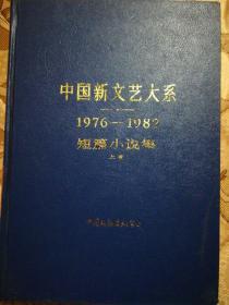 中国新文艺大系(1976-1982）短篇小说(上卷)