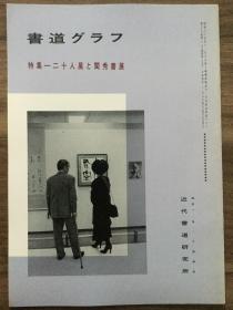 书道グラフ 特集-二十人展と闺秀书展1992
