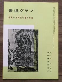 书道グラフ 特集-元时代の書の特微