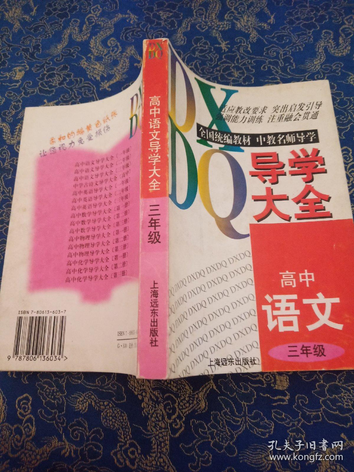 全国统编教材 中教名师导学《导学大全 高中语文 三年级》