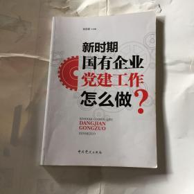 新时期国有企业《党建工作》怎么做