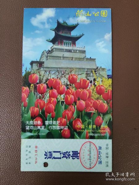 早期门券 纪念券 游览券  参观券：中国·甘肃·兰州 兰山公园 邮资门票    有副券   1张售       门票夹003