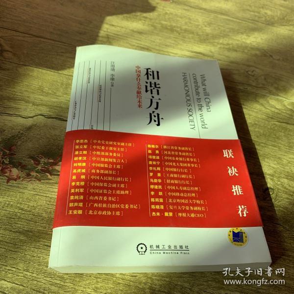 和谐方舟——中国拿什么奉献给未来（胡锦东、沈联涛共同作序，解读后金融危机时代的金融发展战略）