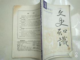 文史知识1991