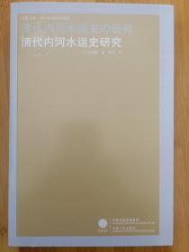 清代内河水运史研究