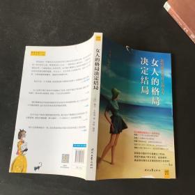 女人的格局决定结局