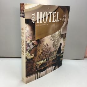 TOP HOTEL    顶级酒店9   【精装厚册】【  95品+++内页干净 自然旧 多图拍摄 看图下单 收藏佳品 】