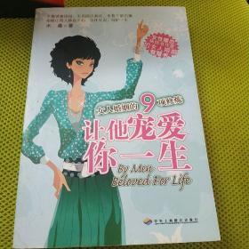 让他宠爱你一生：女人婚姻的9项修炼