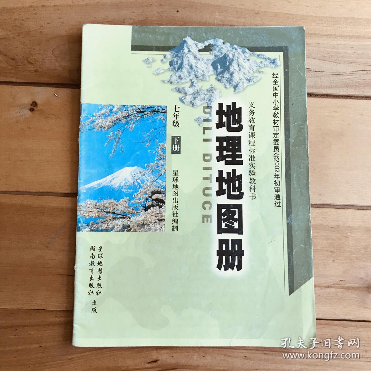 义务教育课程标准实验教科书 地理地图册 七年级下册