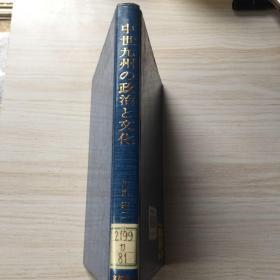 中国九州の政治と文化 日文