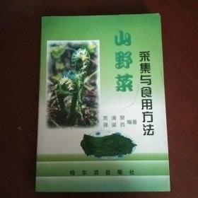 山野菜采集与食用方法