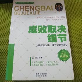 一生必读的经典励志丛书·成败取决细节：黄金典藏版