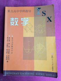 重点高中学科指导 数学 复旦大学出版社