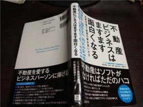 日文原版日本书 不动产ビジネスはますます面白くなる 2013年 大32开软精装